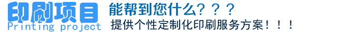 印刷項(xiàng)目、能幫到您什么？？？提供個(gè)性定制化印刷服務(wù)方案?。?！